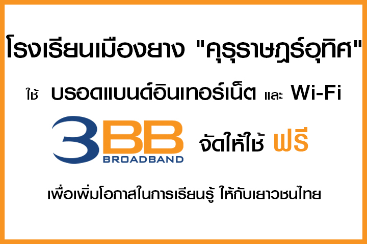 <p>3BB จังหวัดนครราชสีมา ส่งมอบอินเทอร์เน็ตในโครงการ "บรอดแบนด์อินเทอร์เน็ต เพื่อการศึกษาฟรี"</p>